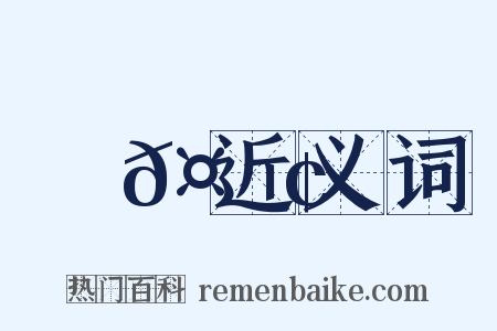 謝𤅢近义词是什么意思的图片